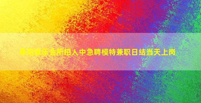 柳州夜场招聘